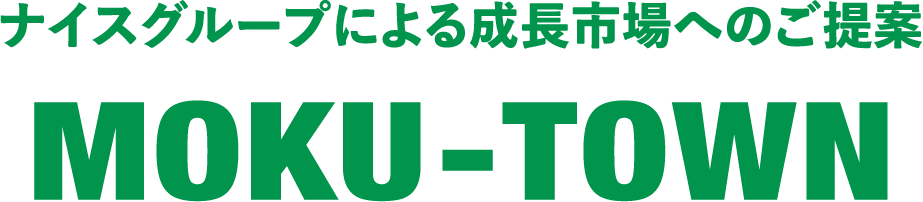 ナイスグループによる成長市場へのご提案 MOKU-TOWN