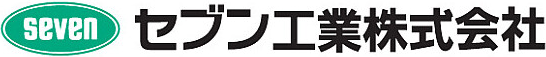 セブン工業株式会社