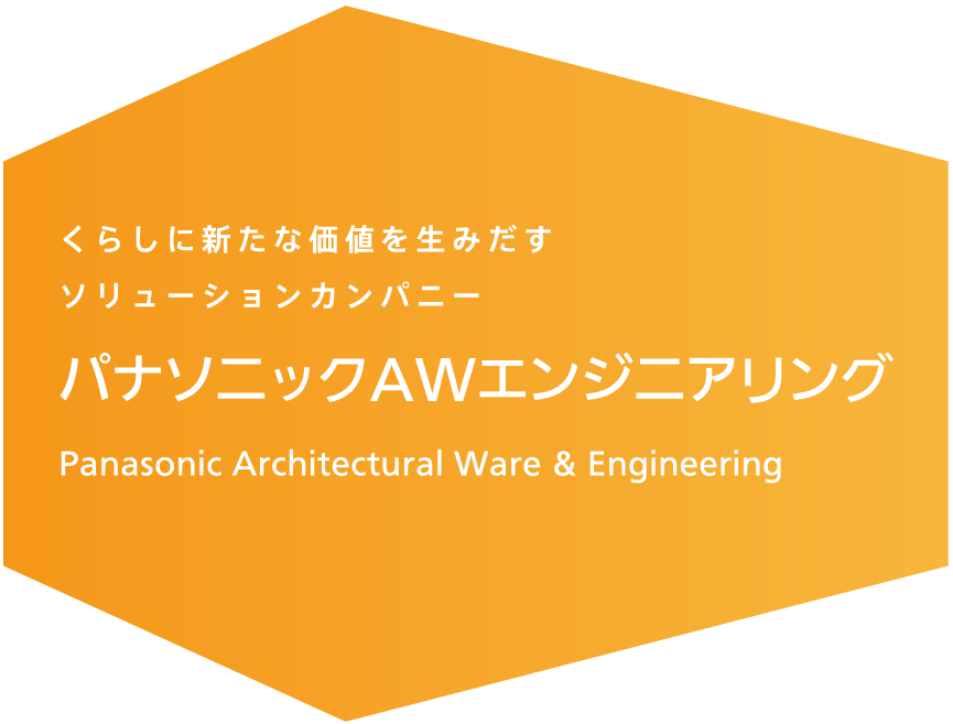 パナソニックAWエンジニアリング株式会社