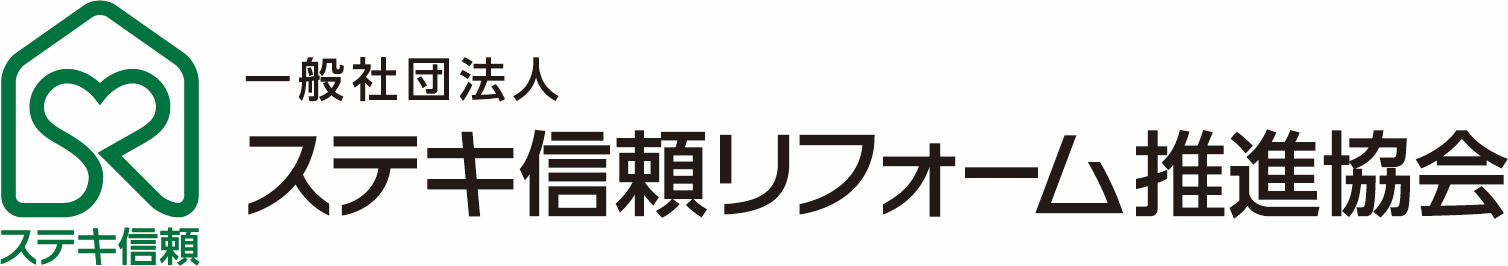 一般社団法人ステキ信頼リフォーム推進協会