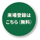 来場登録はこちら 無料