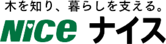 木を知り、暮らしを支える。NICE ナイス