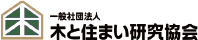 一般社団法人 木と住まい研究協会