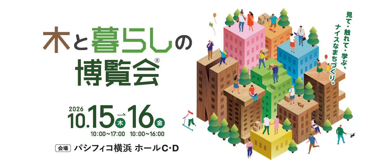 木と暮らしの博覧会 2026年10月15日木曜日・16日金曜日 パシフィコ横浜 ホールC・D