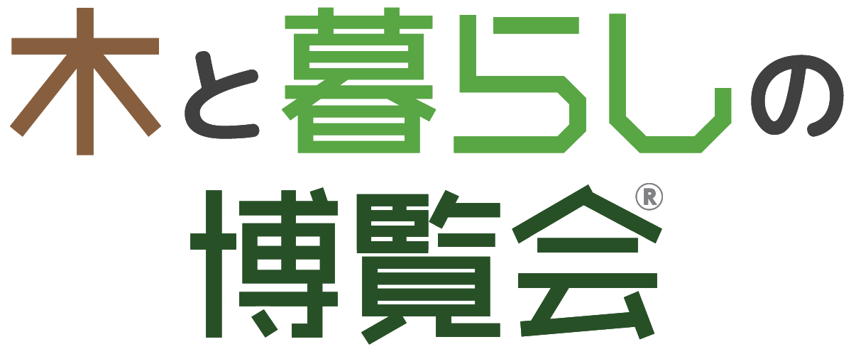 木と暮らしの博覧会