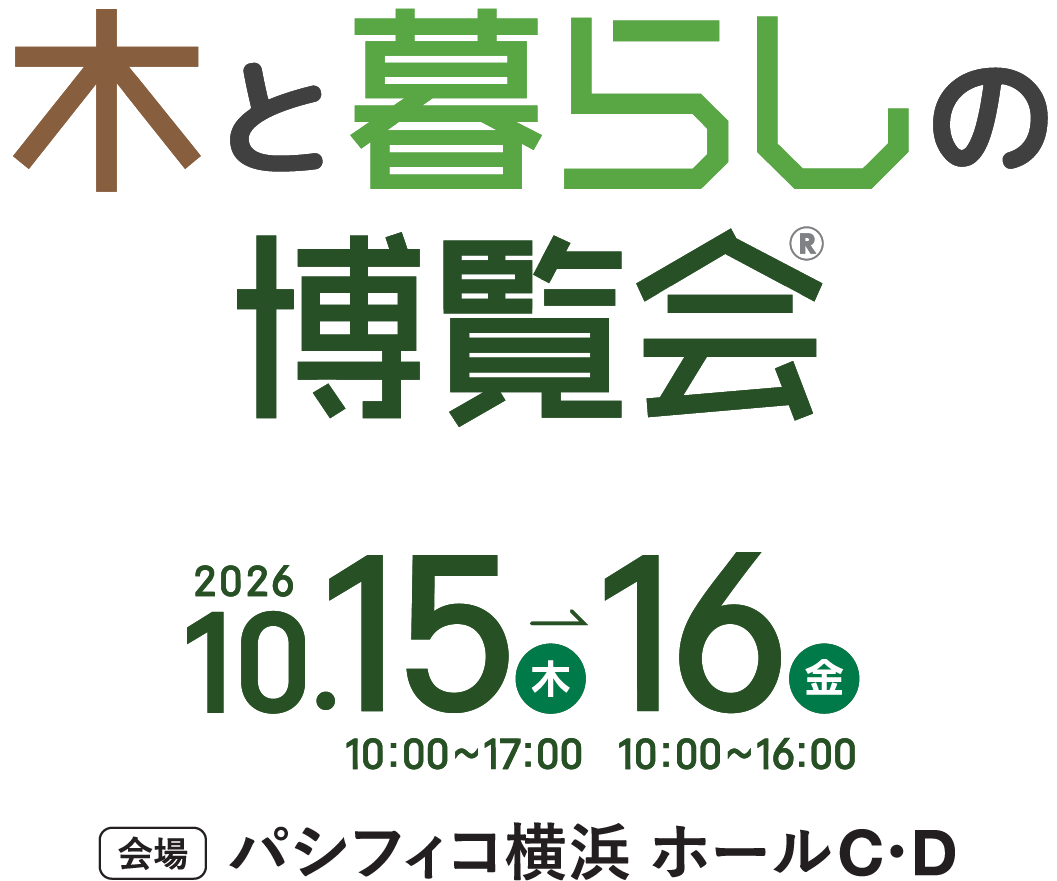 木と暮らしの博覧会 2026年10月15日・16日 パシフィコ横浜 展示ホールC・D
