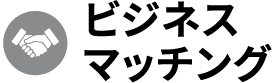 ビジネスマッチング