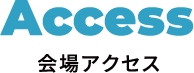 Access 会場アクセス