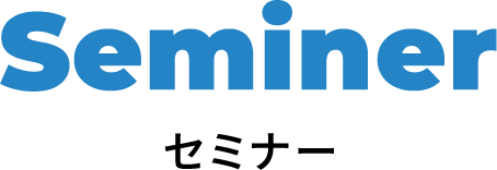 Seminer セミナー