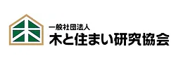 一般社団法人　木と住まい研究協会