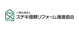 一般社団法人　ステキ信頼リフォーム推進協会