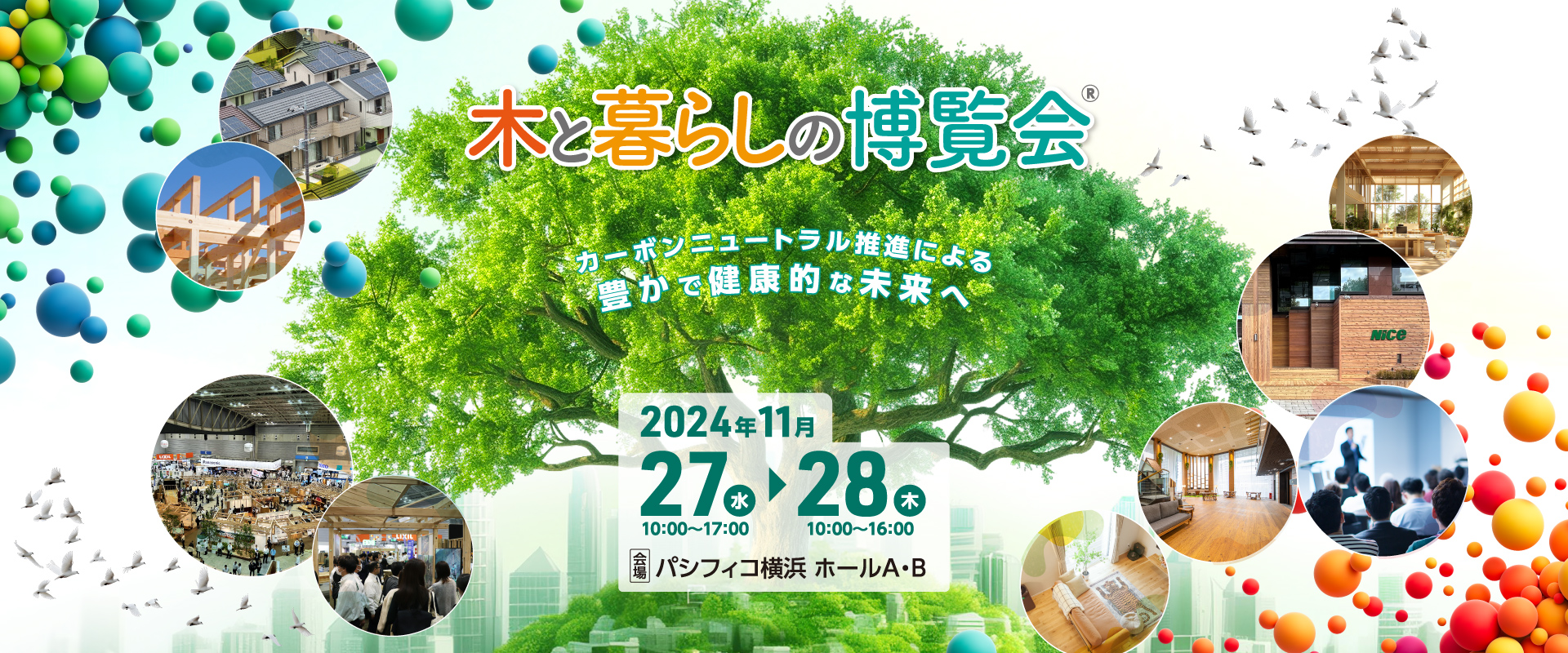 木と暮らしの博覧会®　カーボンニュートラル推進による豊かで健康的な未来へ　2024年11月27(水)10:00～17:00　28日(木)10:00～16:00　会場：パシフィコ横浜　ホールA・B